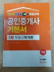 [중고] 2019 EBS 공인중개사 1차 기본서 부동산학개론 : 알라딘