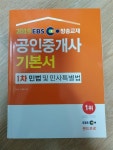 알라딘: [중고] 2019 EBS 공인중개사 1차 기본서 민법 및 민사특별법 [중고] 2019 EBS 공인중개사 1차 기본서 민법 및 민사특별법