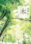木 (新潮文庫) | 고다 아야 | 알라딘 木 (新潮文庫) | 고다 아야