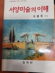 [중고] 서양미술의 이해 | 알라딘 [중고] 서양미술의 이해