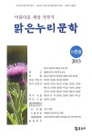 맑은누리문학 4호 - 2013 여름호 : 알라딘