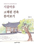 시골마을 오래된 건축 뜯어보기 : 알라딘