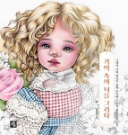 기억 속의 너를 그리다 | 그리고AND의 인형 컬러링북 | 고희진(그리고AND) | 알라딘 기억 속의 너를 그리다 | 그리고AND의 인형 컬러링북... 