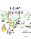 하늘 아래 첫 동네 밤티 | 유수경 | 알라딘 하늘 아래 첫 동네 밤티 | 유수경