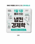 1일 1장 뽑아 쓰는 냅킨 경제학 : 알라딘