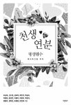[중고] 천생연분 평생웬수 : 알라딘