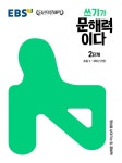 EBS 쓰기가 문해력이다 2단계 : 알라딘