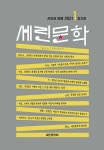 알라딘: [중고] 세린문학 2021 [중고] 세린문학 2021