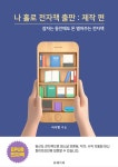 알라딘: [전자책] 나 홀로 전자책 출판 : 제작 편 [전자책] 나 홀로 전자책 출판 : 제작 편