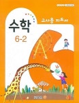 [중고] 초등학교 수학 6-2 교과서 교사용지도서 새교육과정 | , | 알라딘 [중고] 초등학교 수학 6-2 교과서 교사용지도서 새교육과정 | ,