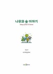 나무와 숲 이야기 : 알라딘