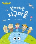 [중고] 함께하는 지구마을 | 김인숙 | 알라딘 [중고] 함께하는 지구마을 | 김인숙