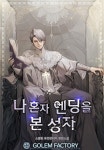 [전자책] 나 혼자 엔딩을 본 성자 06 | 소별왕 | 알라딘 나 혼자 엔딩을 본 성자 06 | 소별왕