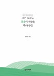 [중고] 나는 오늘도 희망의 씨앗을 뿌려야지 : 알라딘