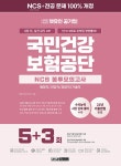 국민건강보험공단 NCS 봉투모의고사 5+3회 [중고] 2022 최신판 렛유인... 단 5+3회로 취약점 정면돌파! 국민건강보험공단 NCS 봉투모의고사 5+3회