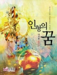 [전자책] 인형의 꿈 | 이서윤 | 알라딘 인형의 꿈 | 이서윤