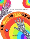 [전자책] 내 손안에 있소이다! 1 : 알라딘
