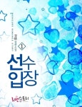 알라딘: [전자책] 선수입장 1 [전자책] 선수입장 1