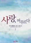 알라딘: [전자책] 사랑, 머무르다 1 [전자책] 사랑, 머무르다 1