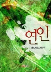 [전자책] 연인 | 브루니 | 알라딘 연인 | 브루니