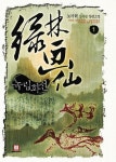 알라딘: [전자책] [무료] 녹림화선 1 [전자책] [무료] 녹림화선 1