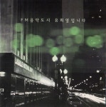 [중고] FM 음악도시 유희열입니다 | 알라딘 [중고] FM 음악도시 유희열입니다