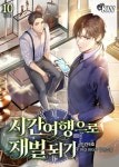 알라딘: [전자책] 시간여행으로 재벌 되기 10 (완결) [전자책] 시간여행으로 재벌 되기 10 (완결)