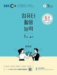 알라딘: EBS 컴퓨터활용능력 1급 실기 EBS 컴퓨터활용능력 1급 실기