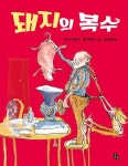 돼지의 복수 | 토토는 동화가 좋아 6 | 토스카 멘턴 | 알라딘 돼지의 복수 | 토토는 동화가 좋아 6 | 토스카 멘턴