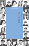 알라딘: 코로나 블루 코로나 블루