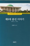 승자와 패자의 갈림길 : 제9대(1973.2.26) 총선이야기 : 알라딘