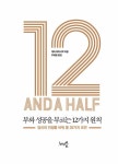12 1/2 부와 성공을 부르는 12가지 원칙 | 게리 바이너척 | 알라딘 12 1/2 부와 성공을 부르는 12가지 원칙 | 게리 바이너척