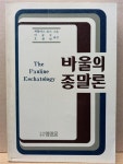 알라딘: [중고] 바울의 종말론 [중고] 바울의 종말론