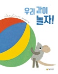 [중고] 우리 같이 놀자! | 알라딘 [중고] 우리 같이 놀자!