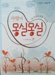 알라딘: [중고] 사랑이 몽실몽실 - 내 마음의 작은 속삭임 [양장본] [중고] 사랑이 몽실몽실 - 내 마음의 작은 속삭임 [양장본]