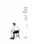 [전자책] 보통 남자 김철수 : 알라딘