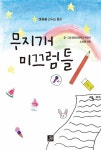 무지개 미끄럼틀 | 갈곶초등학교 어린이 | 알라딘 무지개 미끄럼틀 | 갈곶초등학교 어린이
