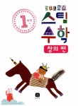 [중고] 1학년 스팀 Steam 수학 : 창의 편 : 알라딘