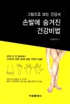 손발에 숨겨진 건강비법 | 건강연구회 엮음 | 알라딘 손발에 숨겨진 건강비법 | 건강연구회 엮음