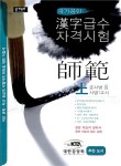 [중고] 국가공인 한자급수 자격시험 사범 師範 -상 : 알라딘