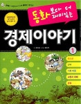 [중고] 동화보다 더 재미있는 경제이야기 1 : 알라딘