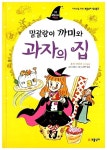 [중고] 말괄량이 까미와 과자의 집 : 알라딘