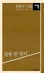 말똥 한 덩이 | 실천문학 시집선(실천시선) 179 | 공광규 | 알라딘 말똥 한 덩이 | 실천문학 시집선(실천시선) 179 | 공광규