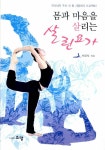 알라딘: [중고] 몸과 마음을 살리는 살린요가 [중고] 몸과 마음을 살리는 살린요가
