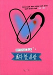 쓰다 참, 사랑 | 구병모 외 | 알라딘 쓰다 참, 사랑 | 구병모 외