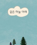같은 하늘 아래 : 알라딘