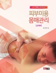 알라딘: 피부미용 몸매관리 (상체편) 피부미용 몸매관리 (상체편)