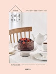 집에서 케이크 | 집에서 | 김나연 | 알라딘 집에서 케이크 | 집에서  | 김나연