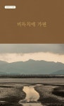 비득치에 가면 | 김교서 | 알라딘 비득치에 가면 | 김교서