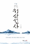 알라딘: [중고] 국선도의 큰 스승, 청산선사 [중고] 국선도의 큰 스승, 청산선사